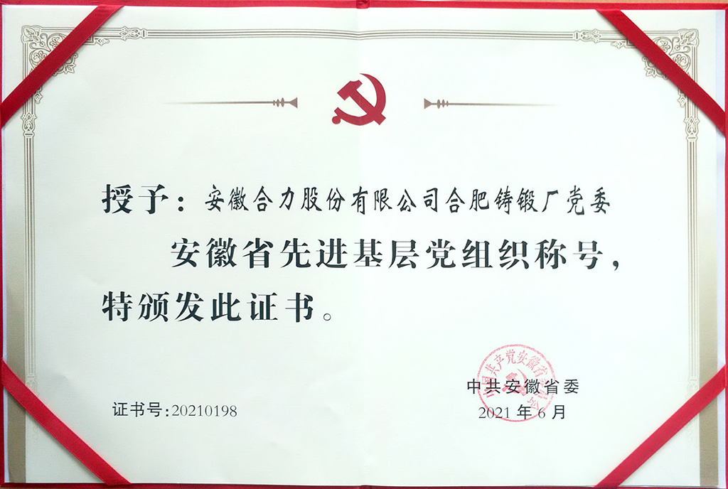 2.省先進(jìn)基層黨組織榮譽(yù)證書.jpg