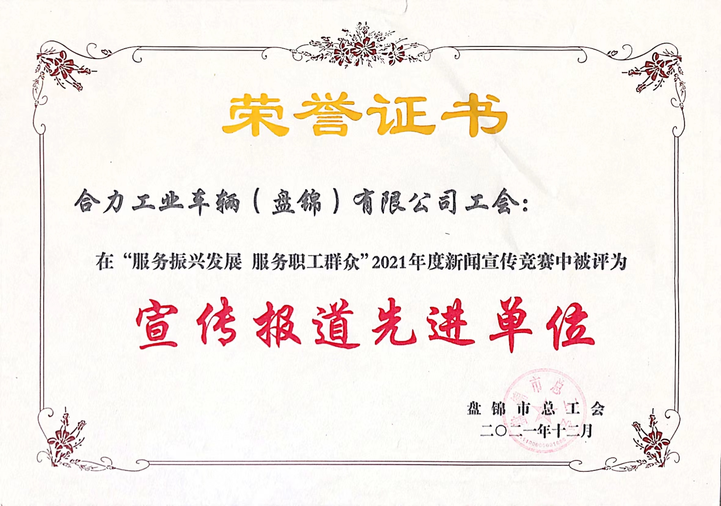 2021.12 公司工會榮獲盤錦市“宣傳報道”先進(jìn)單位.jpg