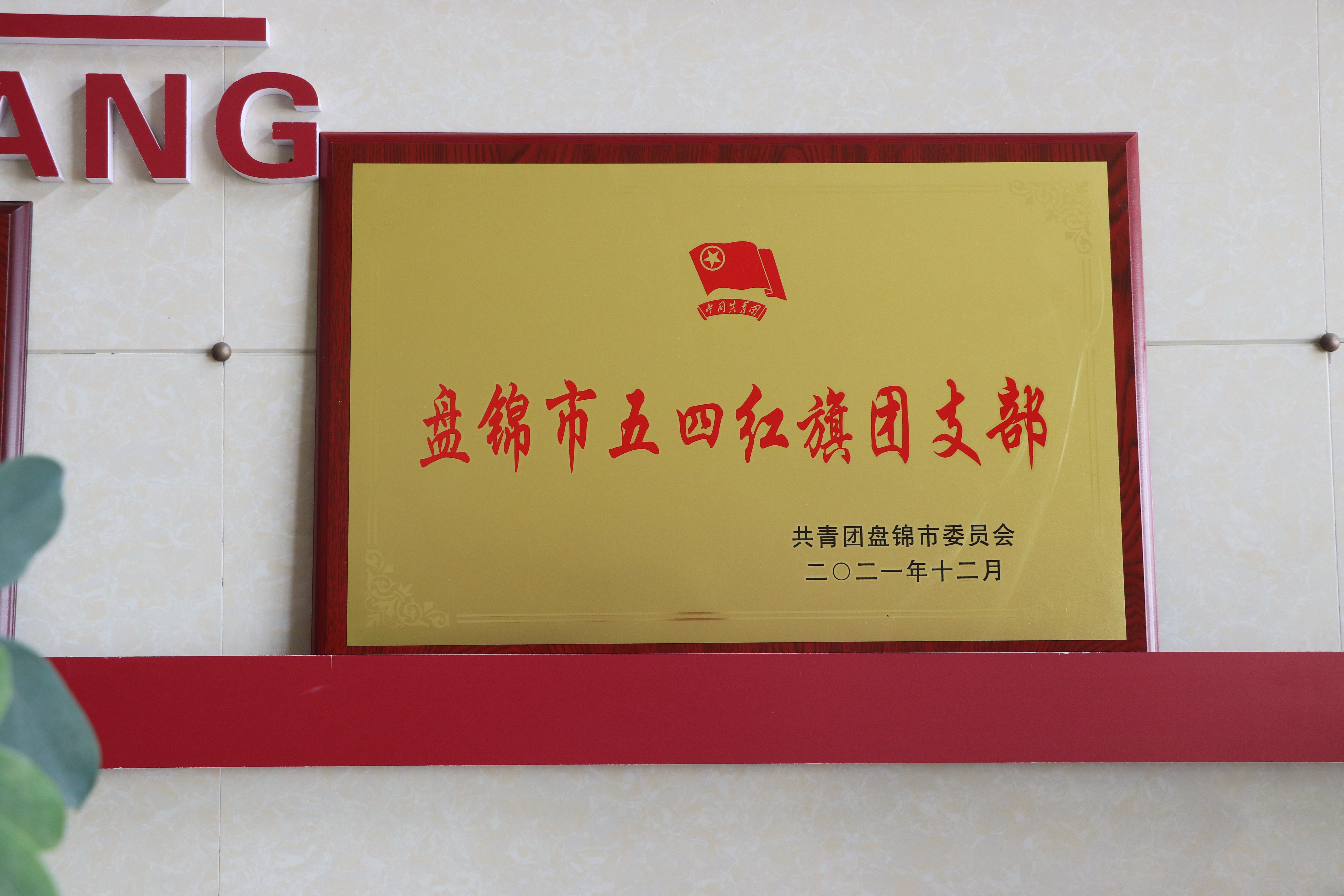 2021年12月獲評“盤錦市五四紅旗團(tuán)支部”.JPG