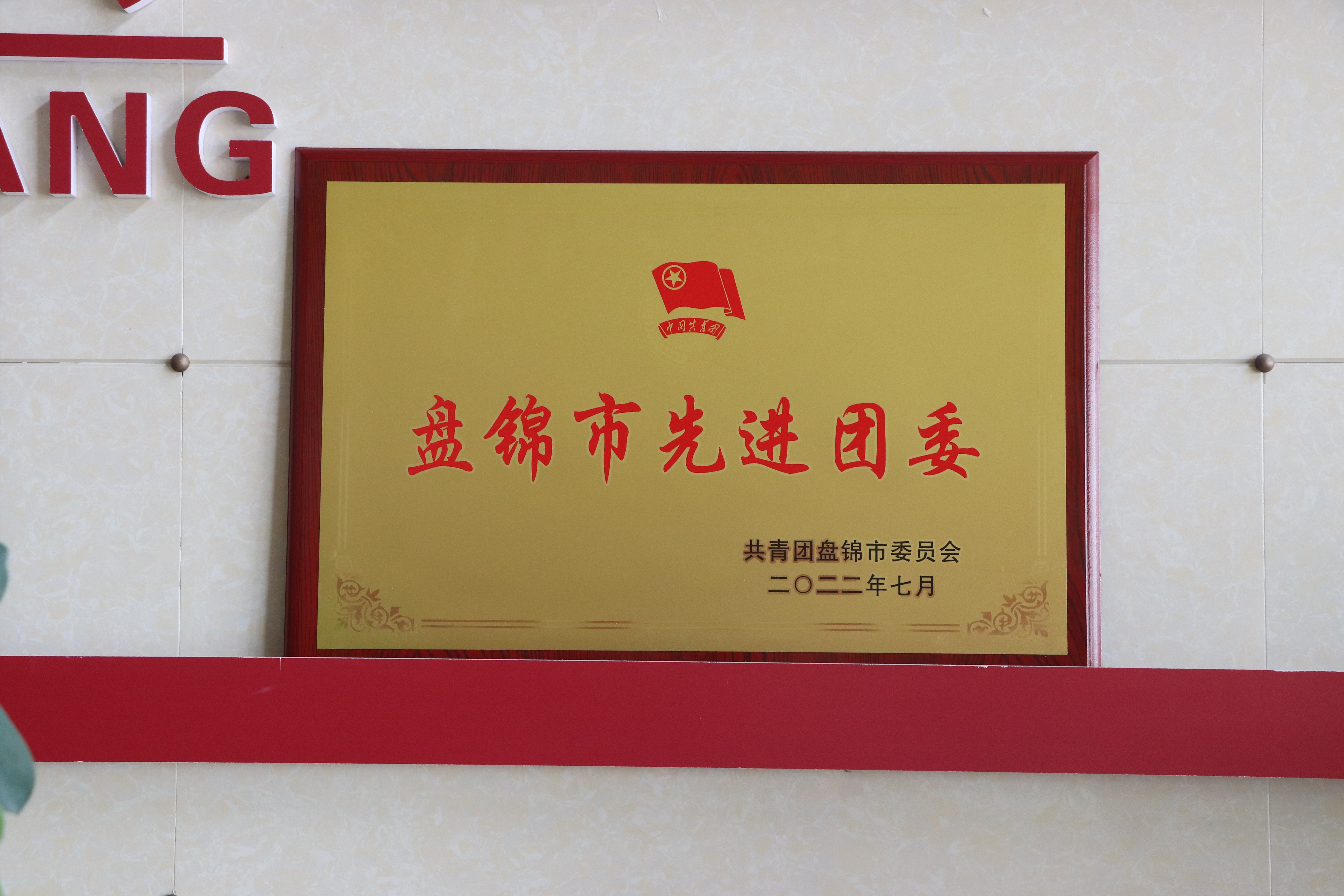 2022年7月獲評(píng)“盤(pán)錦市先進(jìn)團(tuán)委”.JPG