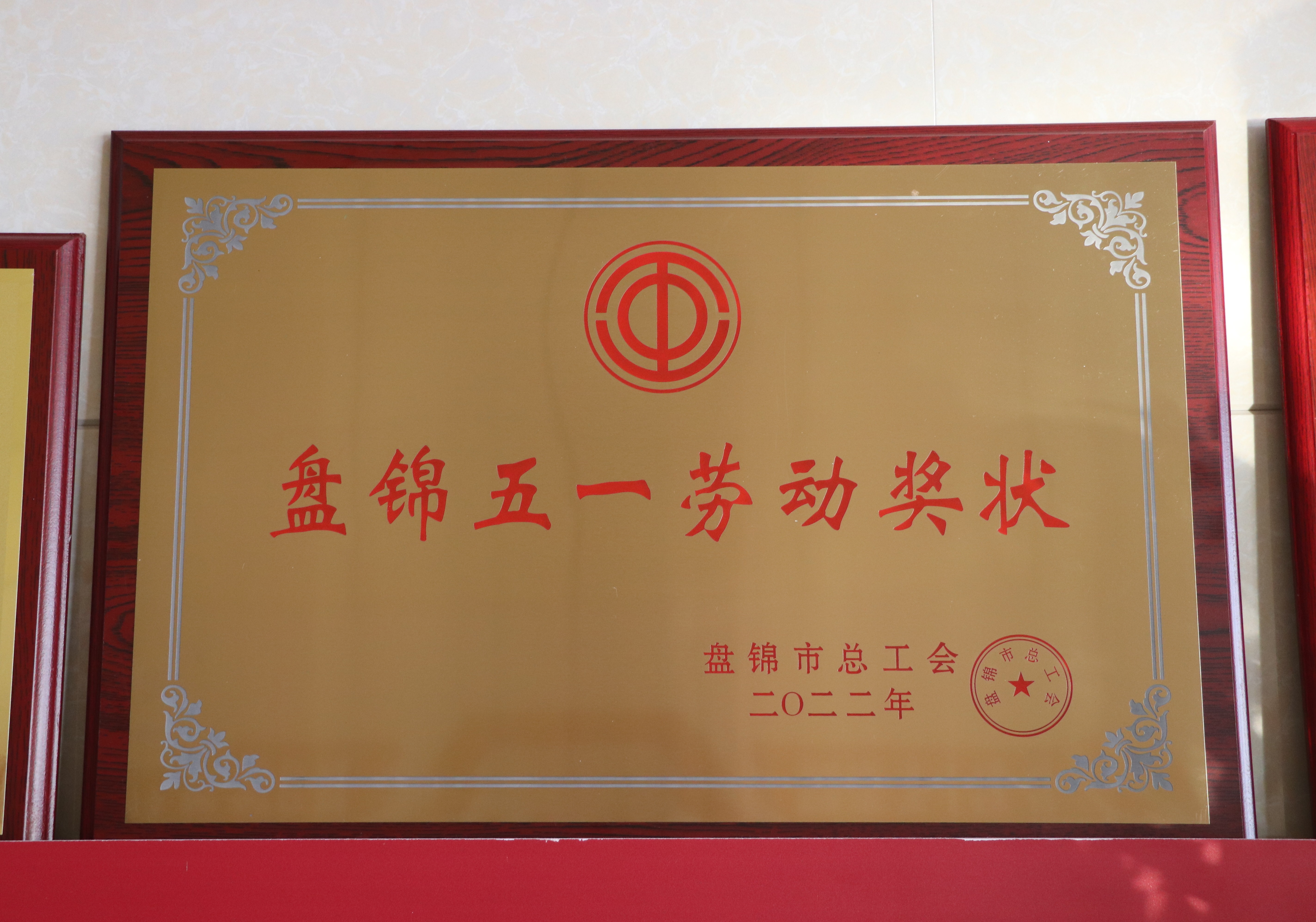20220830 公司獲評(píng)盤錦市“盤錦五一勞動(dòng)獎(jiǎng)狀”.JPG